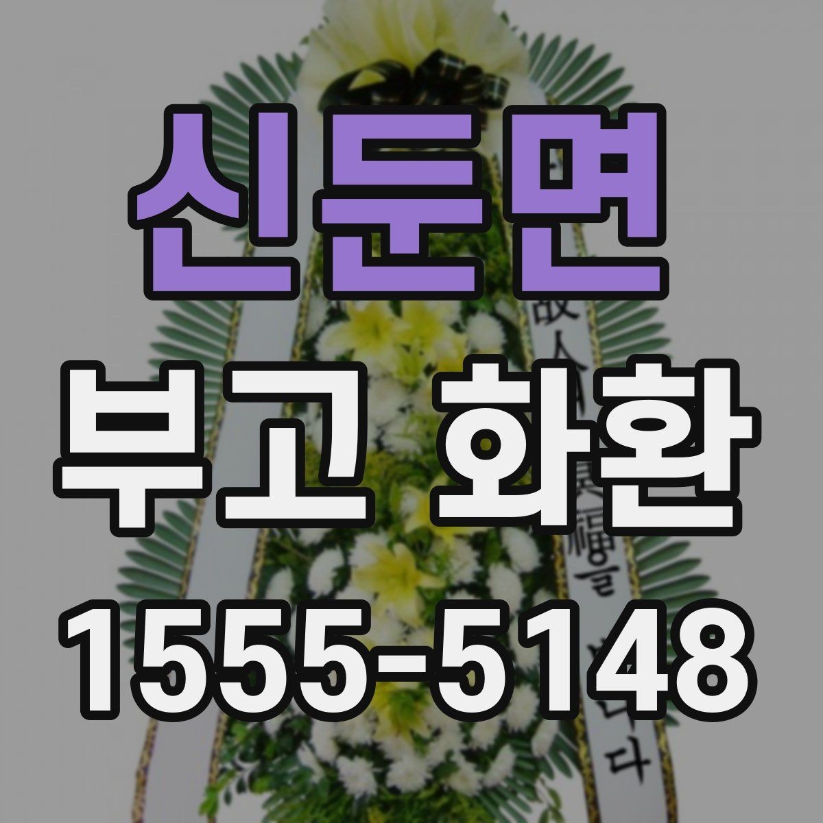 신둔면 부고 화환 장례식장에 맞는 주문 팁