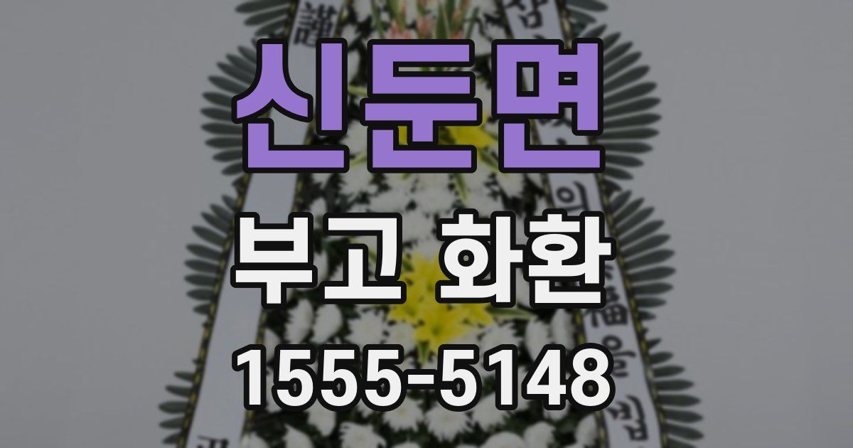 신둔면 부고 화환