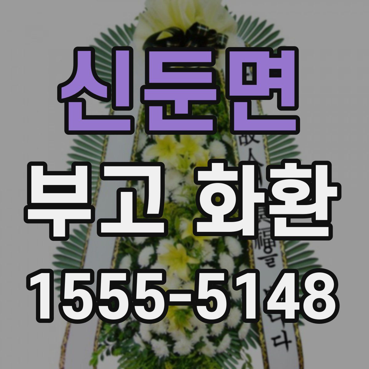 신둔면 부고 화환