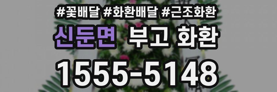 신둔면 부고 화환