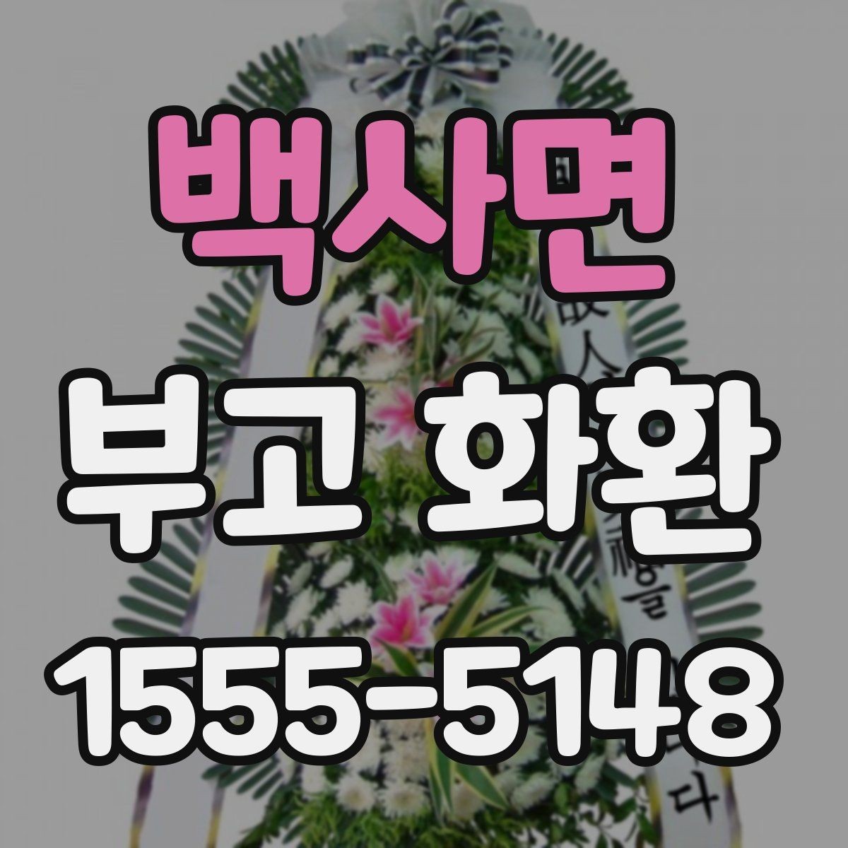 백사면 부고 화환 주문 시 자주 묻는 질문
