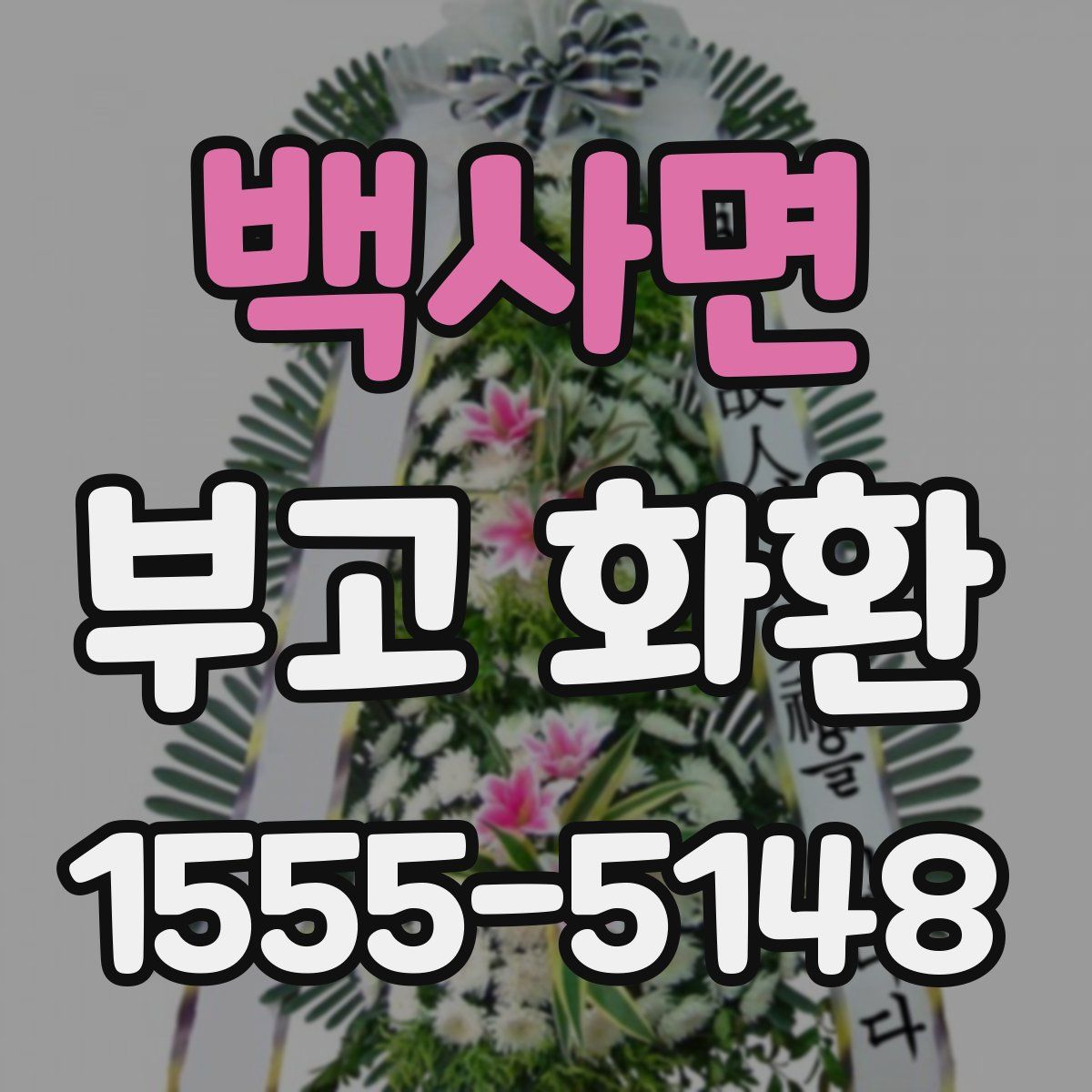 백사면 부고 화환