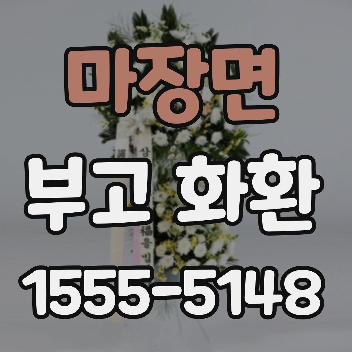 마장면 부고 화환 가격이 달라지는 이유