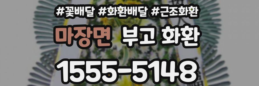 마장면 부고 화환