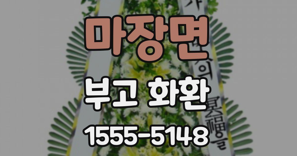 마장면 부고 화환