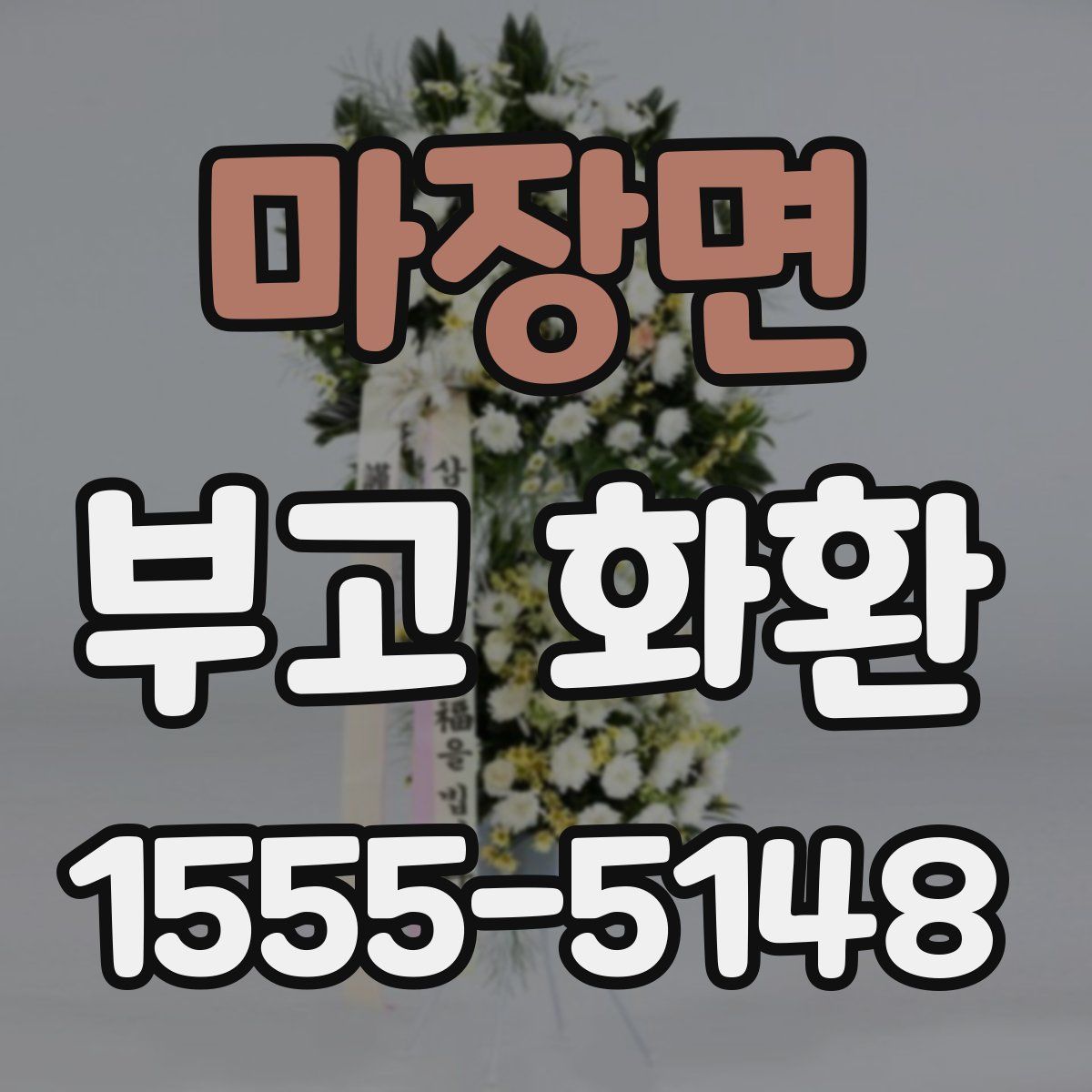 마장면 부고 화환