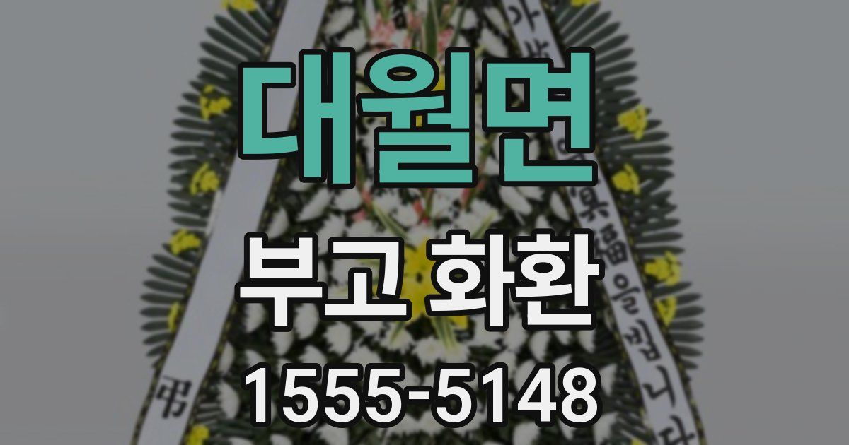 대월면 부고 화환