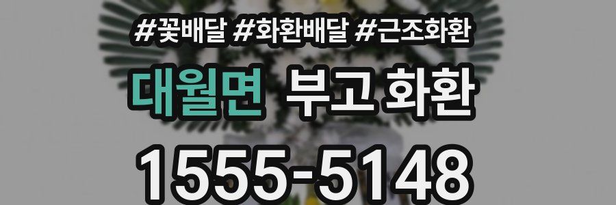 대월면 부고 화환