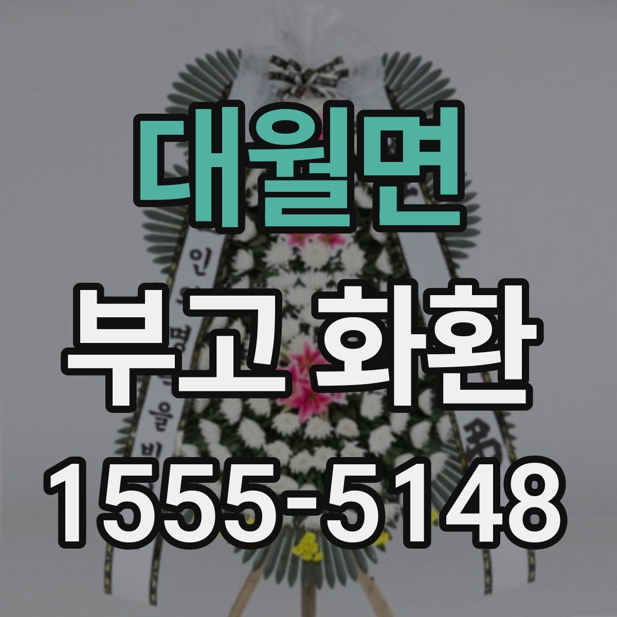 대월면 부고 화환