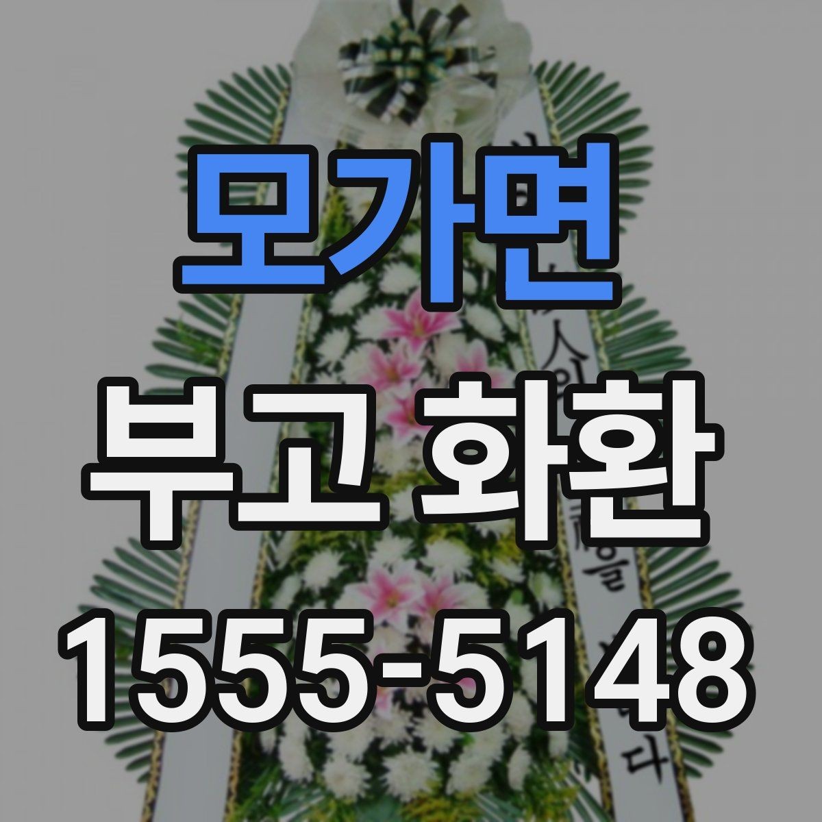 모가면 부고 화환 신속 배송을 위한 체크리스트