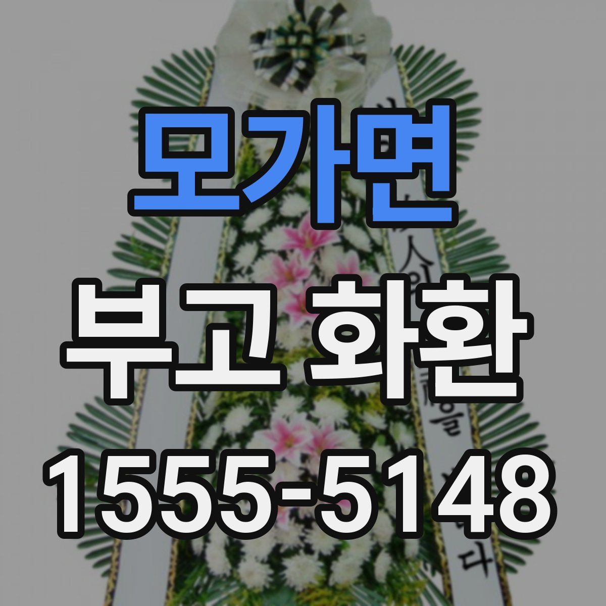 모가면 부고 화환