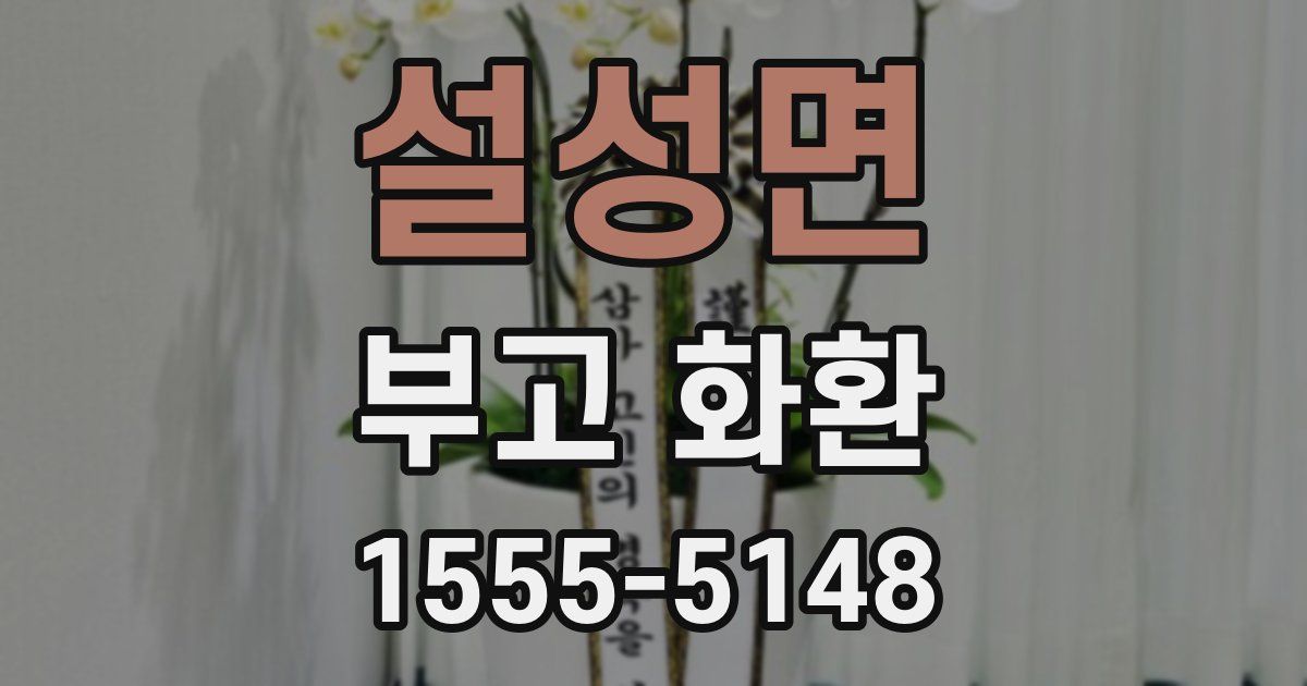 설성면 부고 화환