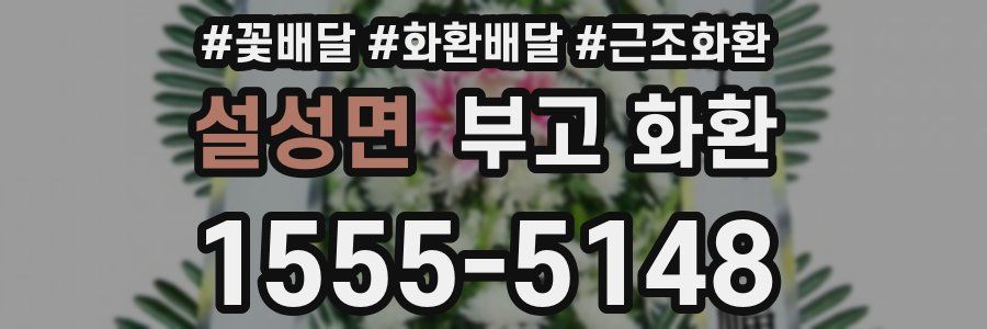 설성면 부고 화환