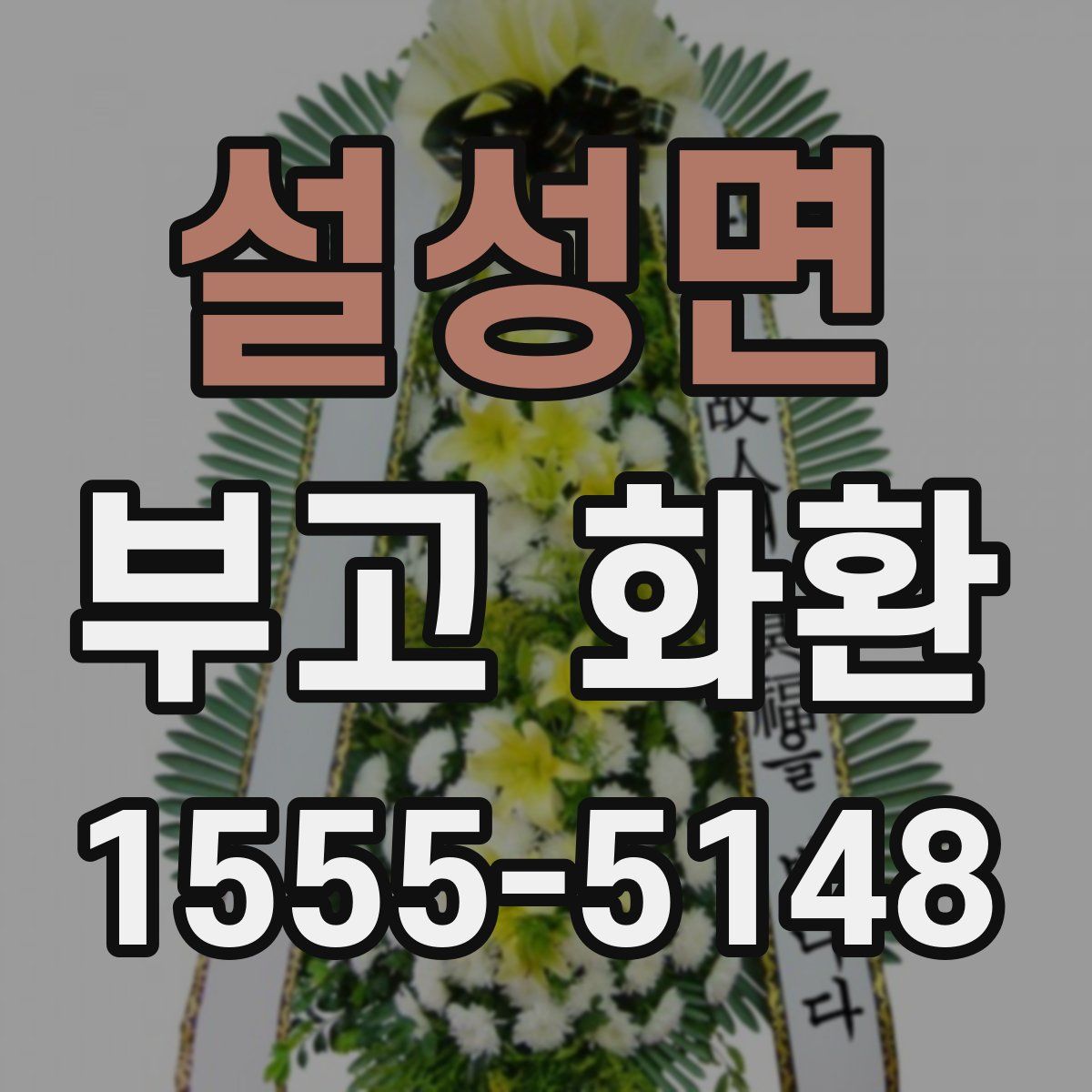 설성면 부고 화환