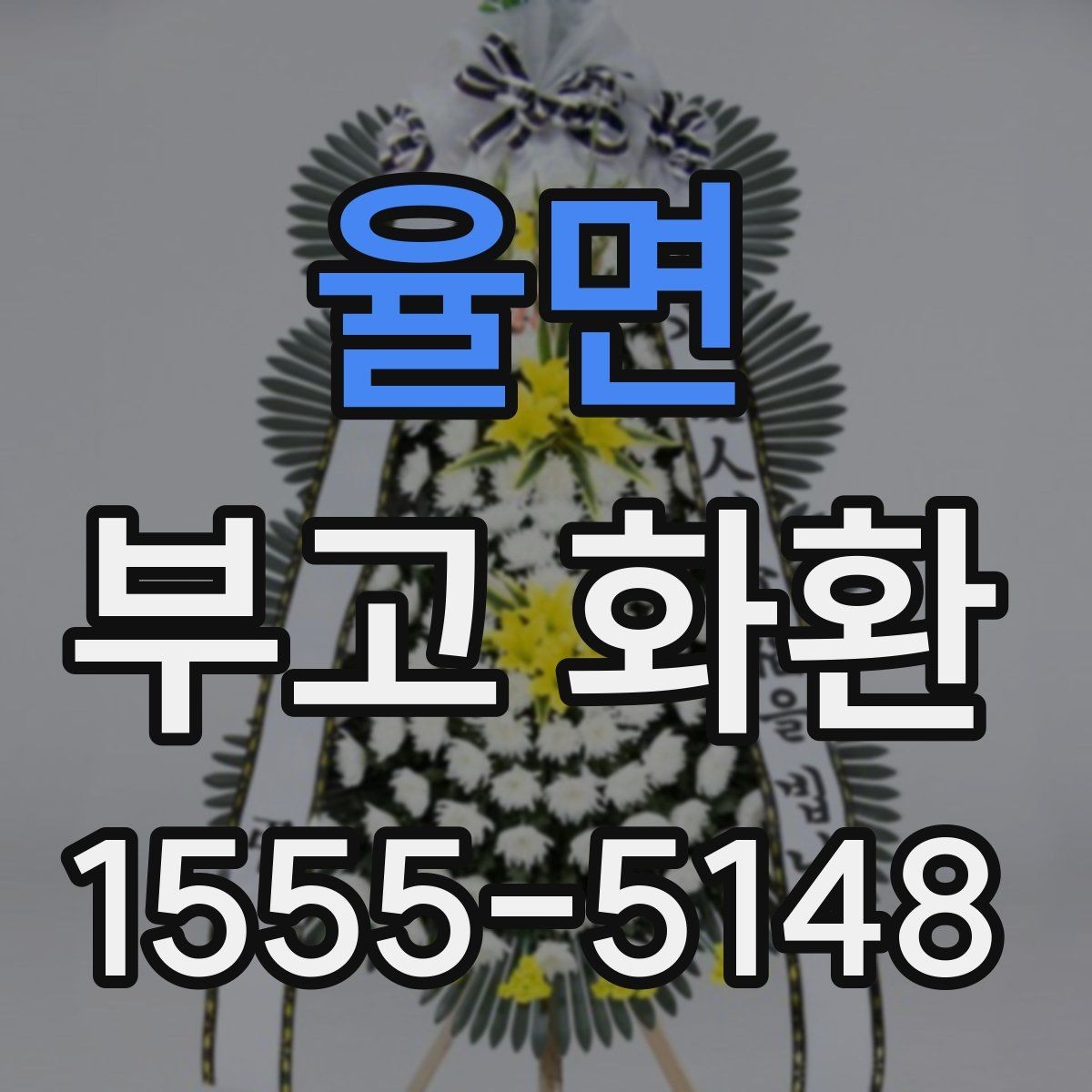 율면 부고 화환 발송 시 알아둘 기본 예절