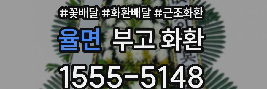 율면 부고 화환