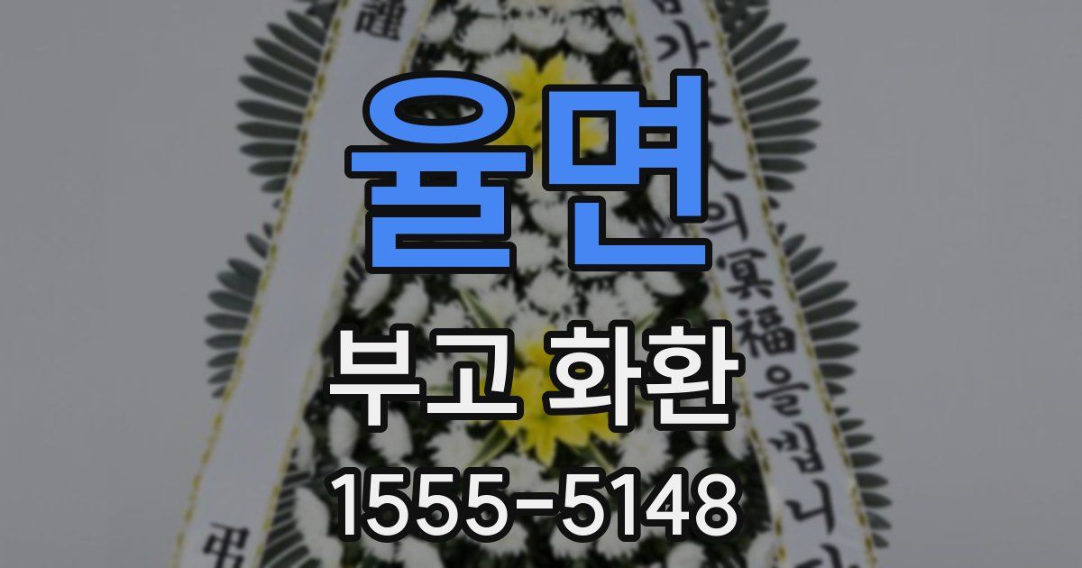 율면 부고 화환