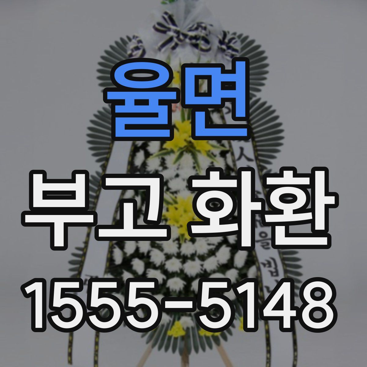율면 부고 화환