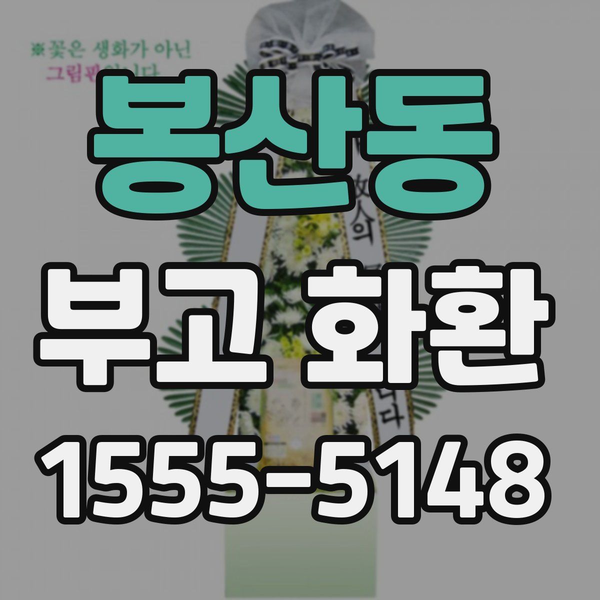 봉산동 부고 화환