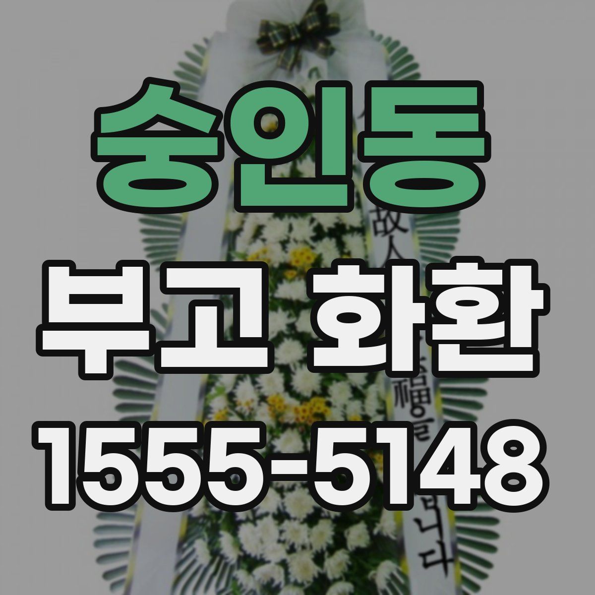 숭인동 부고 화환