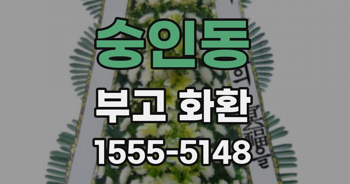 숭인동 부고 화환