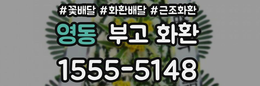 영동 부고 화환