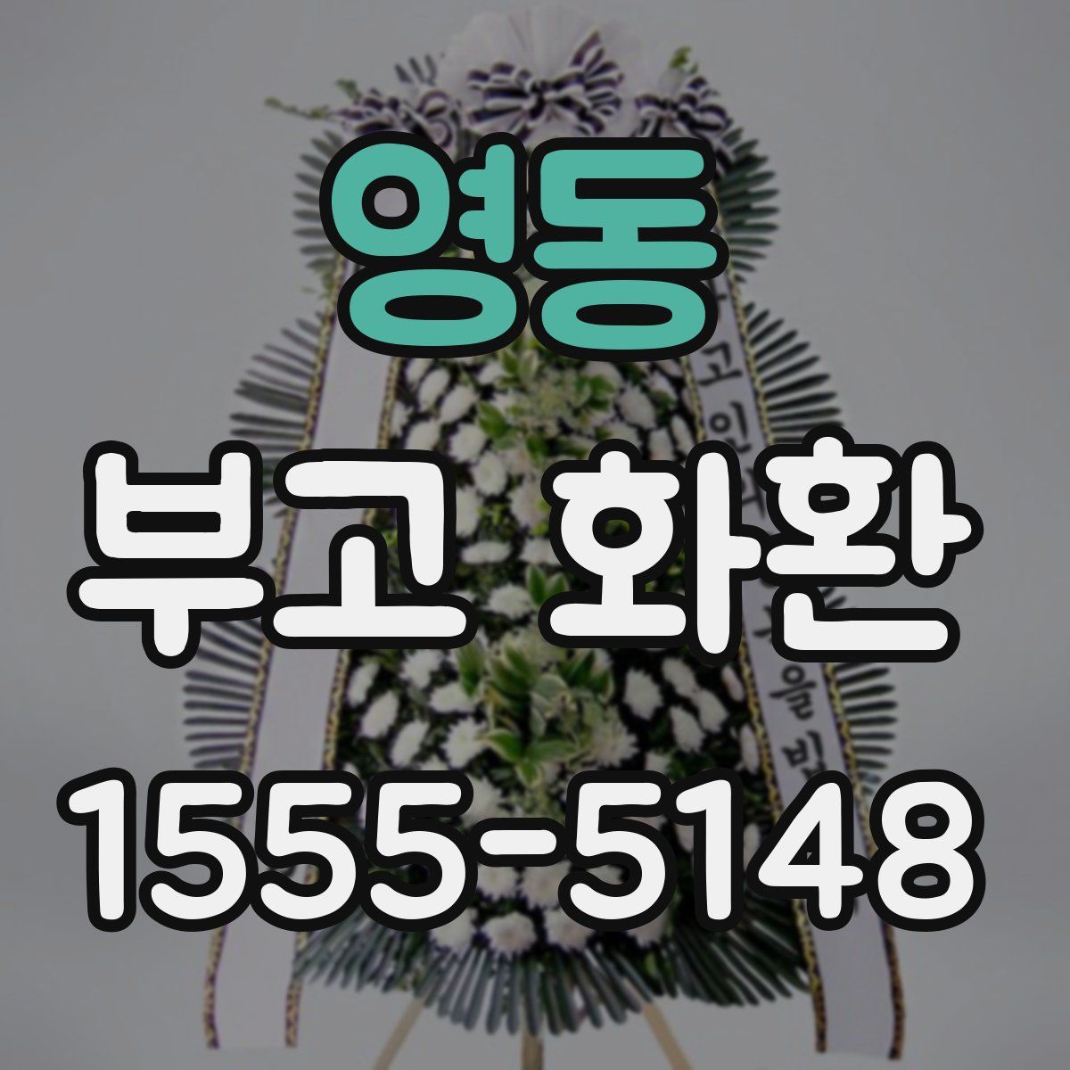 영동 부고 화환