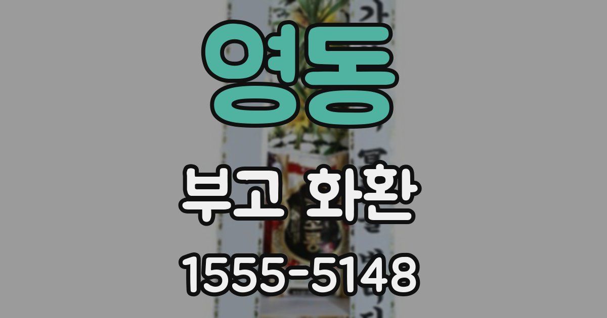 영동 부고 화환