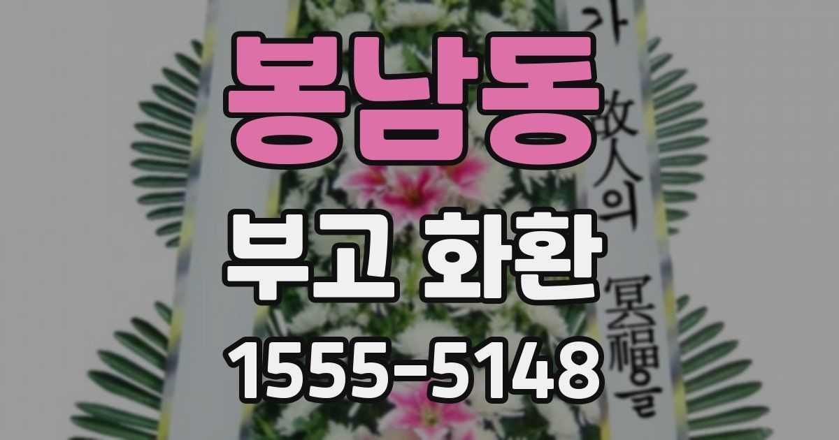 봉남동 부고 화환