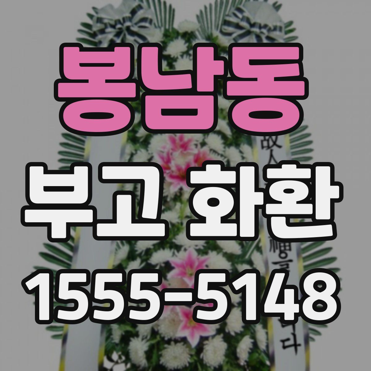 봉남동 부고 화환