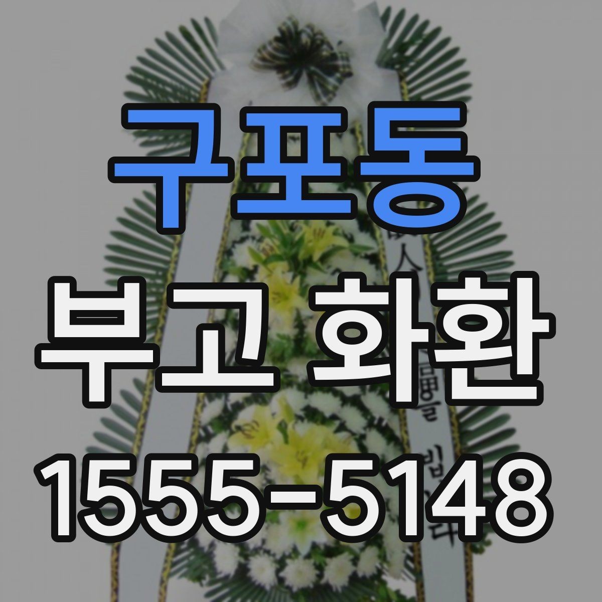 구포동 부고 화환 상주 관계에 따른 문구 선택