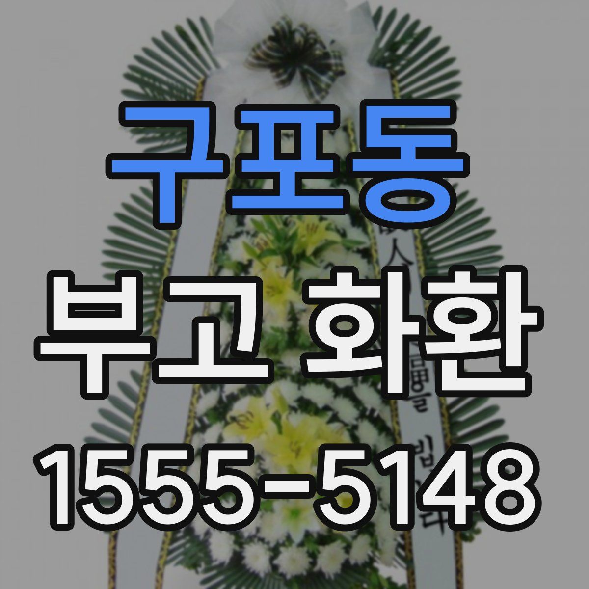 구포동 부고 화환