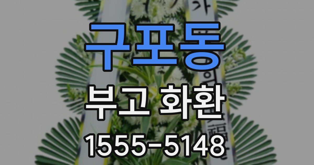 구포동 부고 화환