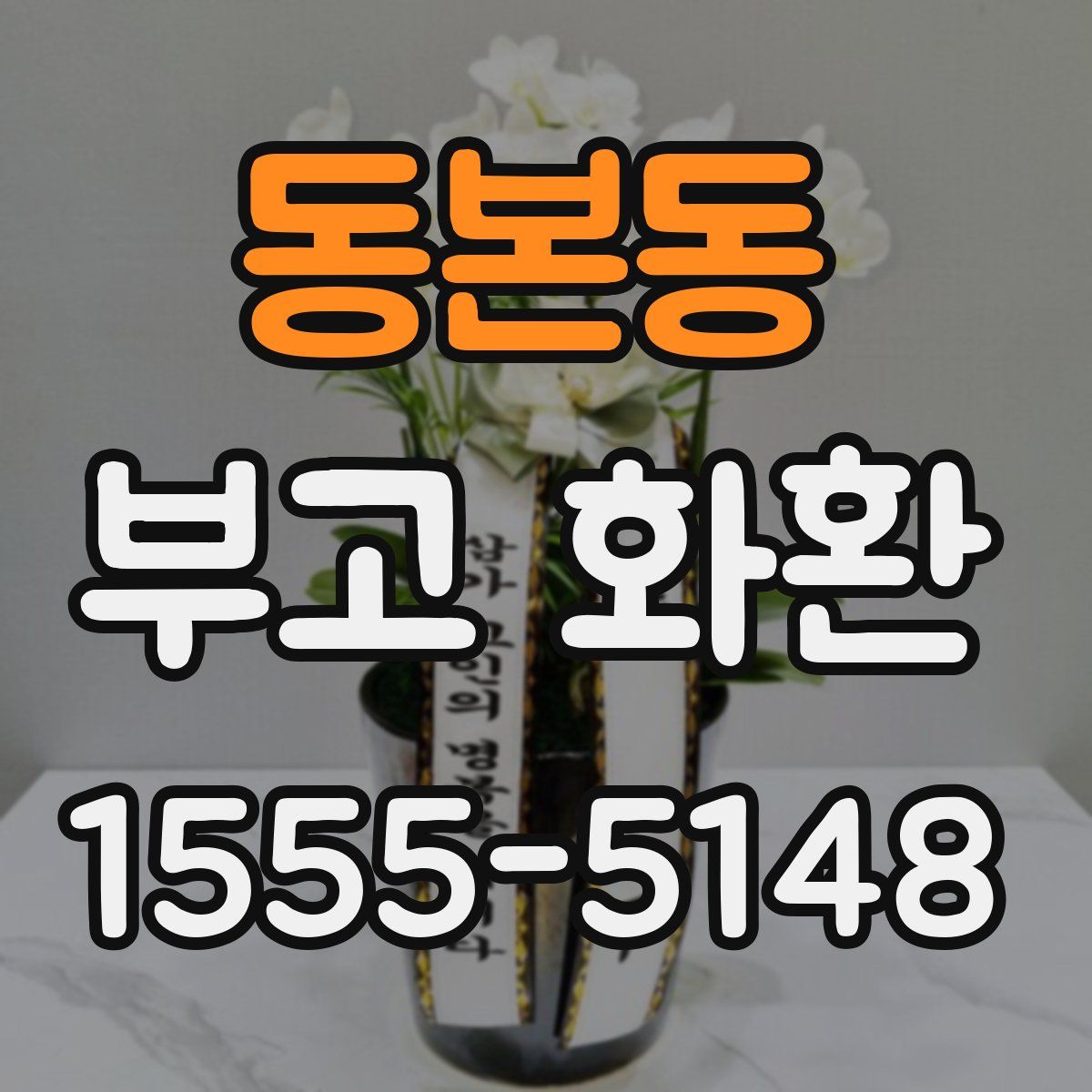 동본동 부고 화환