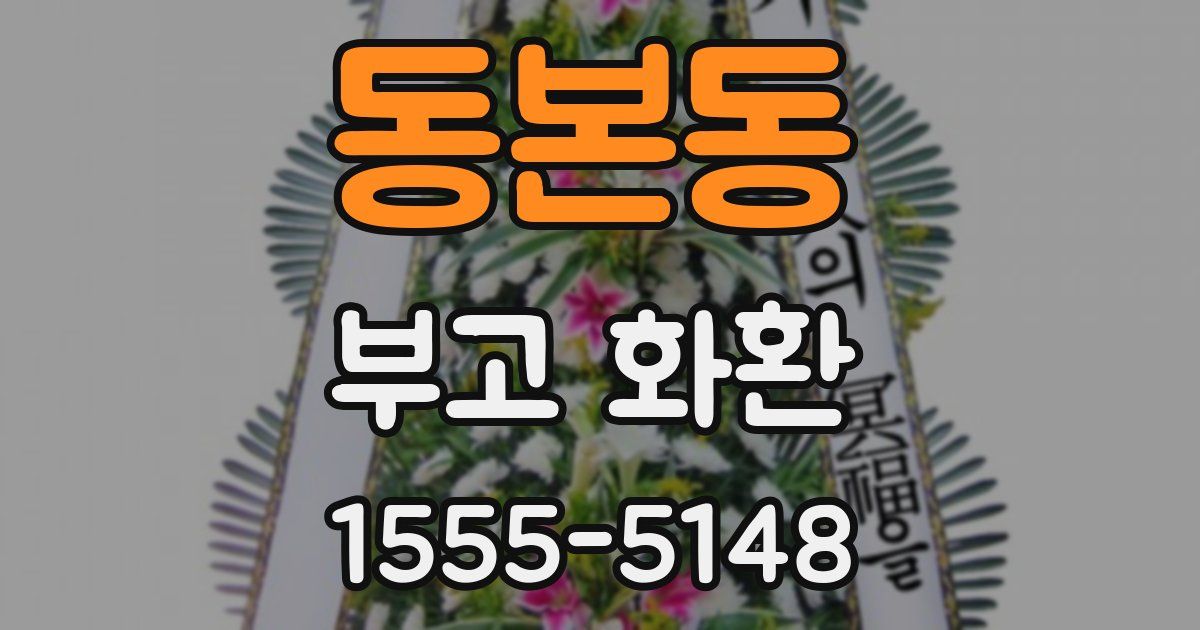 동본동 부고 화환