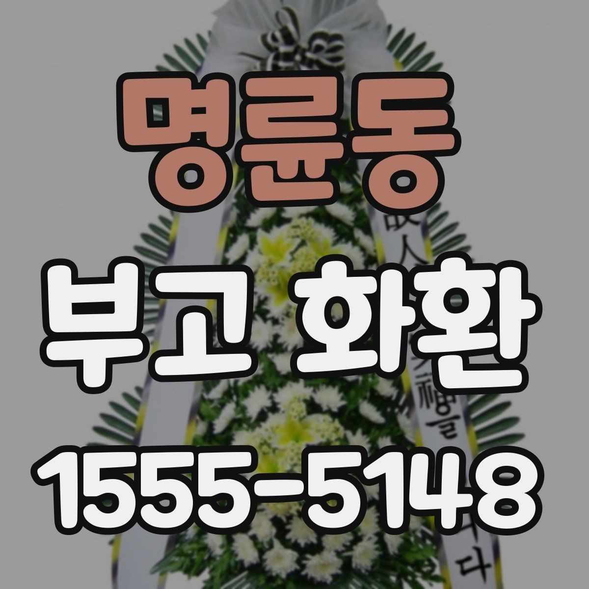 명륜동 부고 화환 주문할 때 많이 묻는 내용