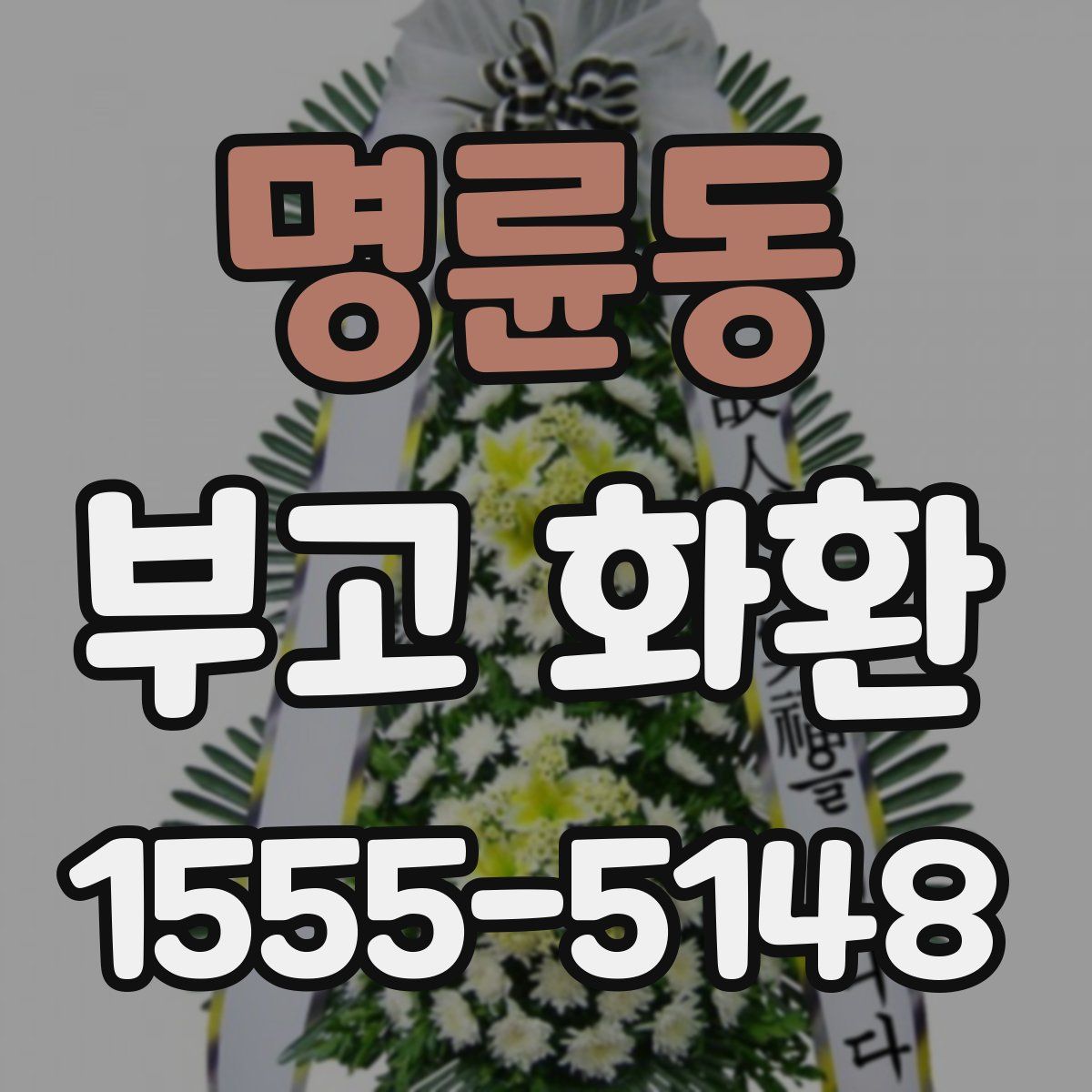 명륜동 부고 화환