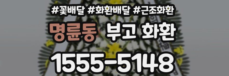 명륜동 부고 화환