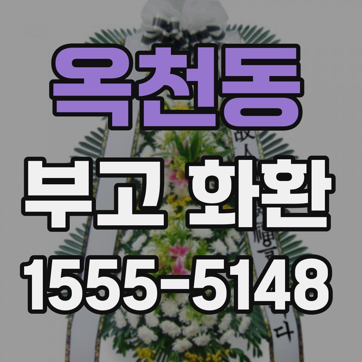 옥천동 부고 화환
