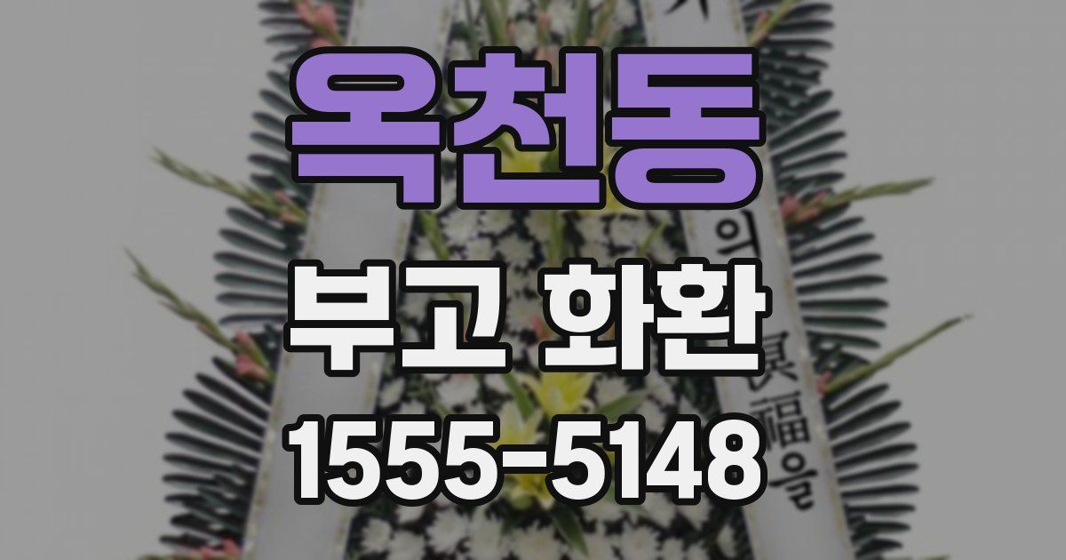 옥천동 부고 화환