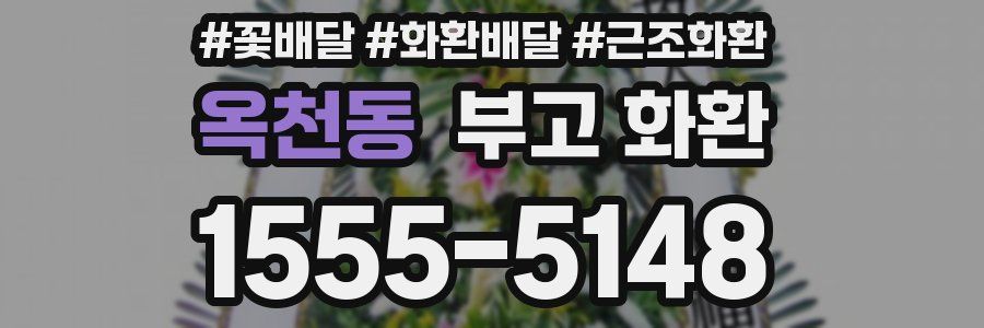 옥천동 부고 화환