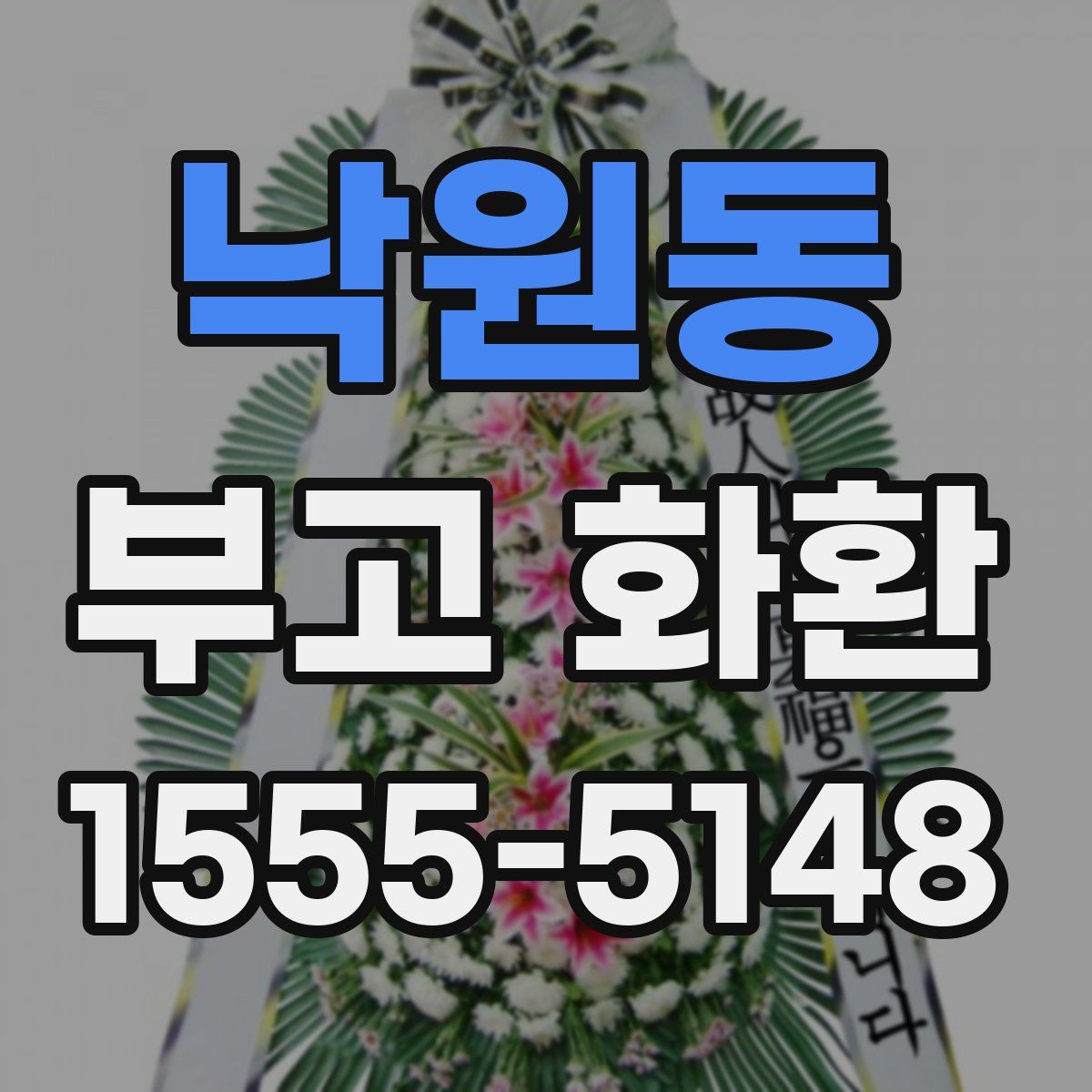 낙원동 부고 화환