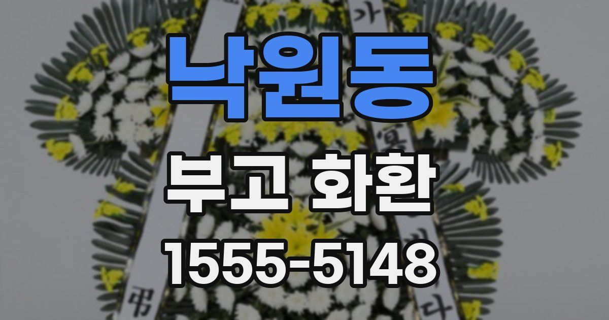 낙원동 부고 화환