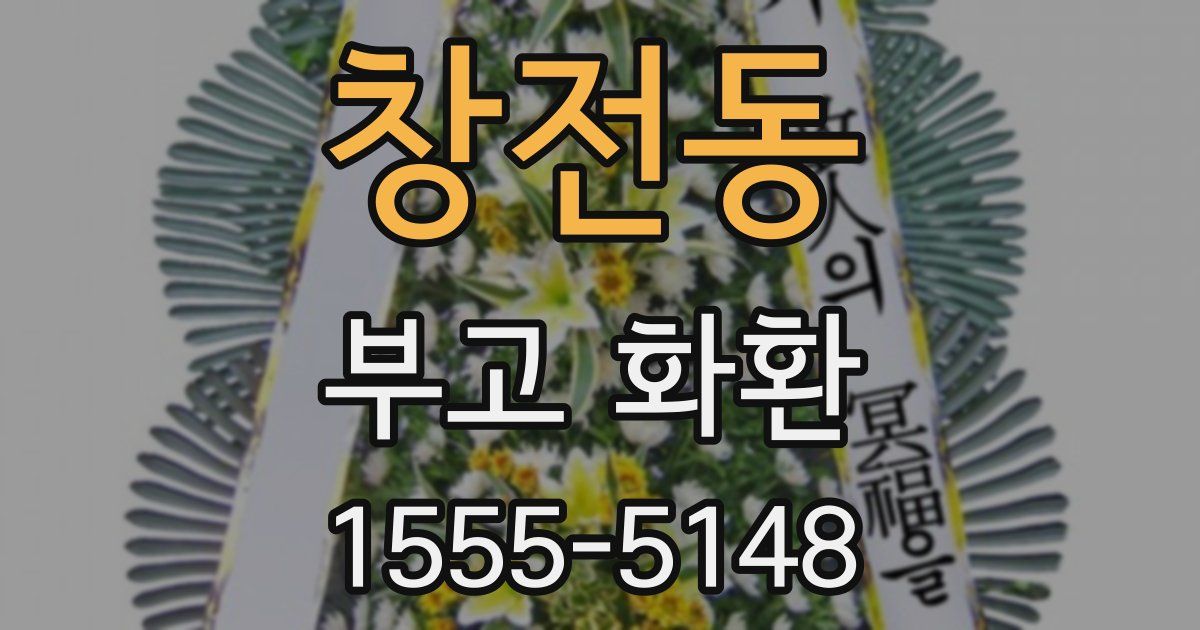 창전동 부고 화환