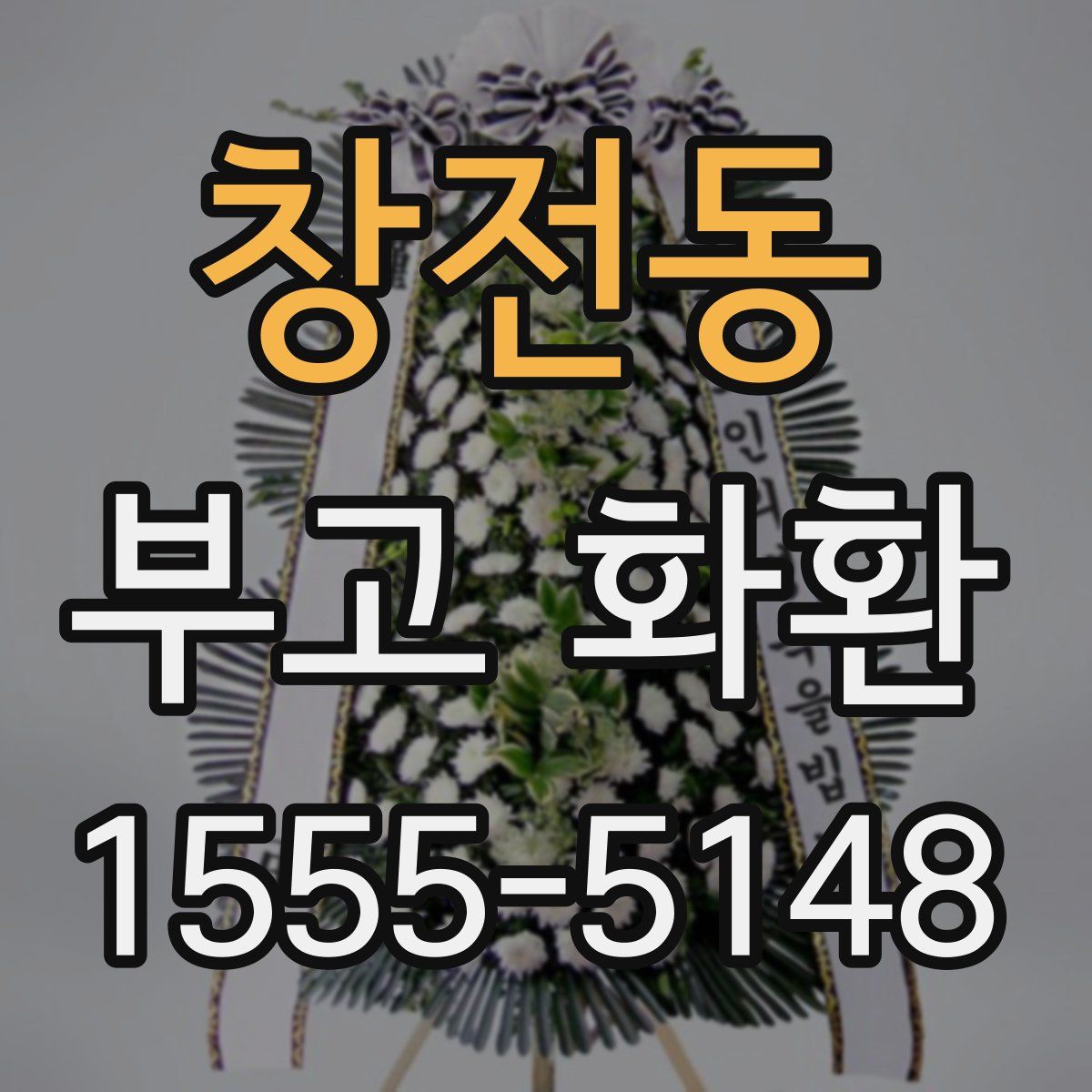 창전동 부고 화환