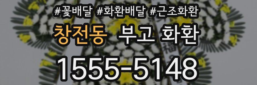 창전동 부고 화환