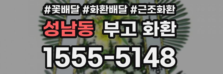 성남동 부고 화환