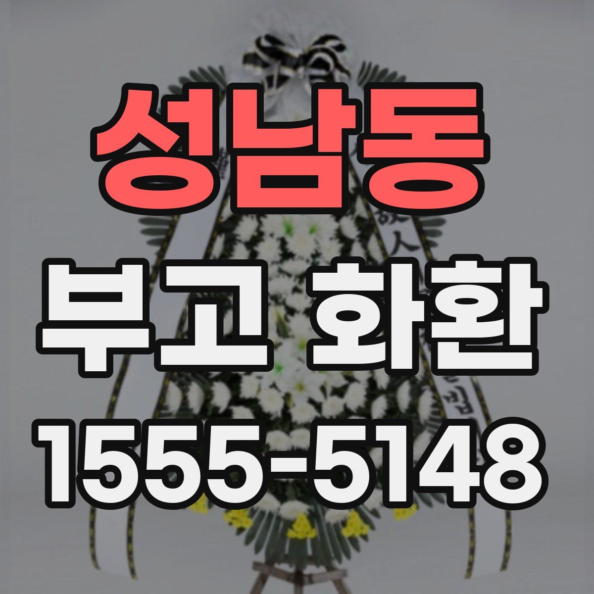 성남동 부고 화환