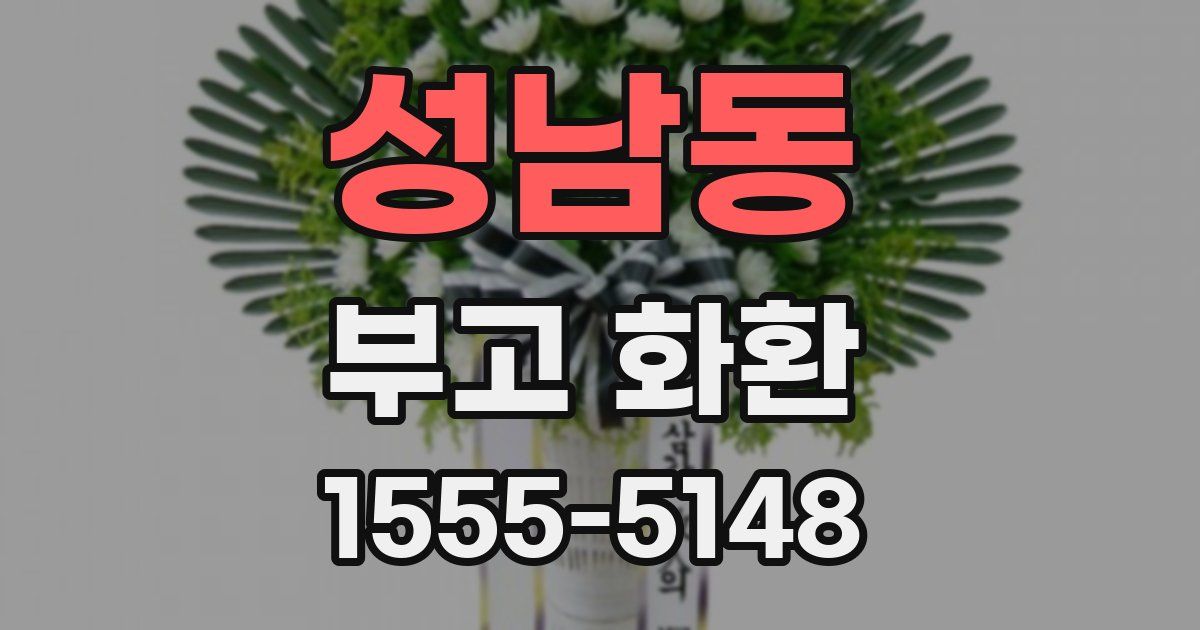 성남동 부고 화환