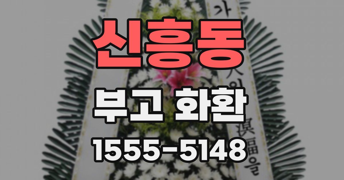 신흥동 부고 화환